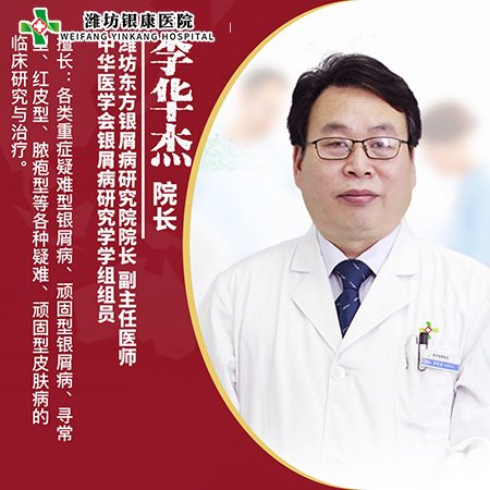 李華杰_濰坊銀康研究院院長
