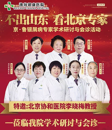 濰坊銀康醫(yī)院10月2-3日舉辦京魯銀屑病專家學(xué)術(shù)研討會診活動