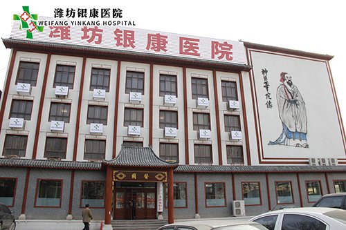 濰坊銀康醫(yī)院www.fx-outclub.cn