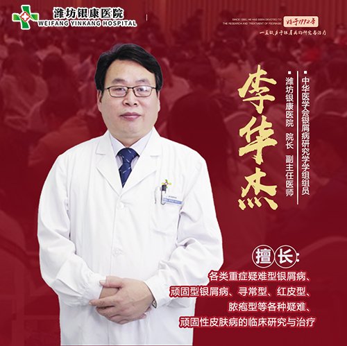 濰坊銀康皮膚李華杰 濰坊銀康皮膚李華杰