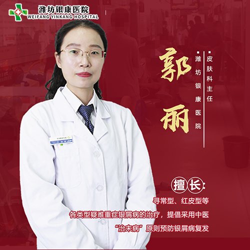 濰坊皮膚病醫(yī)院郭麗 濰坊皮膚病醫(yī)院郭麗