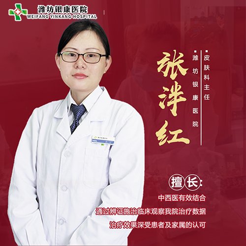 濰坊皮膚科醫(yī)院張泮紅 濰坊皮膚科醫(yī)院張泮紅