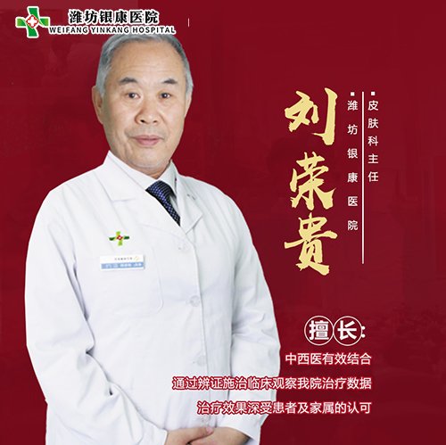 濰坊皮膚病治療劉榮貴 濰坊皮膚病治療劉榮貴