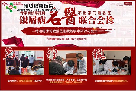 11月27日濰坊銀康醫(yī)院特邀與山東三甲名醫(yī)皮膚病專家會診 11月27日濰坊銀康醫(yī)院特邀與山東三甲名醫(yī)皮膚病專家會診