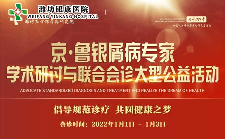 濰坊市皮膚病醫(yī)院2022京魯銀屑病專家聯(lián)合會診_濰坊銀康醫(yī)院 濰坊市皮膚病醫(yī)院2022京魯銀屑病專家聯(lián)合會診_濰坊銀康醫(yī)院