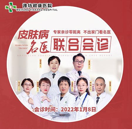 2022濰坊中醫(yī)治療皮膚病醫(yī)院1月8日開展皮膚病專家名醫(yī)聯(lián)合會診活動